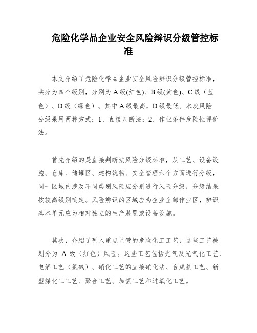 危险化学品企业安全风险辩识分级管控标准