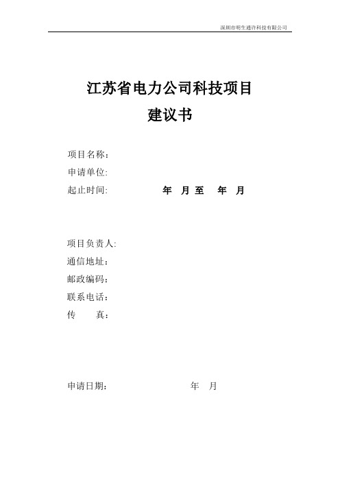 江苏省电力公司科技项目建议书