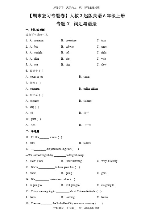 【期末复习专题卷】人教版三年级起版英语六年级上册专题01 词汇与语法测试试卷(含答案)