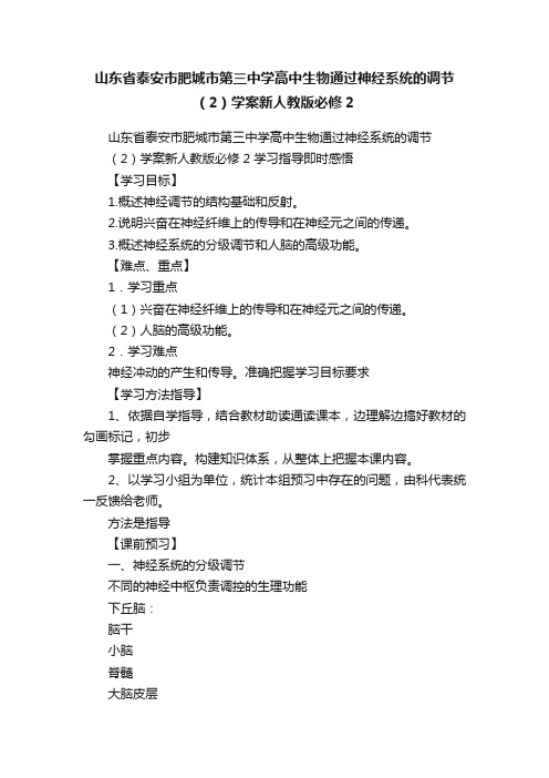 山东省泰安市肥城市第三中学高中生物通过神经系统的调节（2）学案新人教版必修2