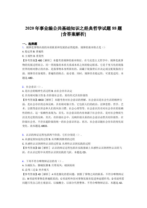 精选最新2020年事业编公共基础知识之经典哲学模拟考核试题88题(含参考答案)