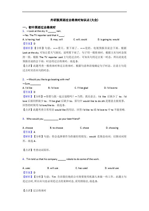 外研版英语过去将来时知识点(大全)