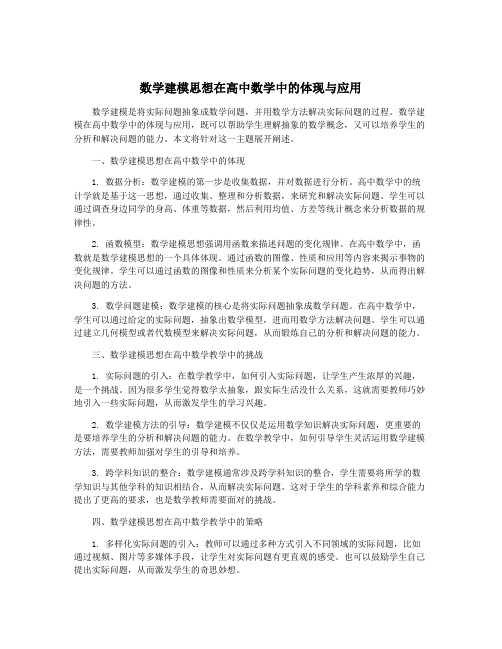 数学建模思想在高中数学中的体现与应用