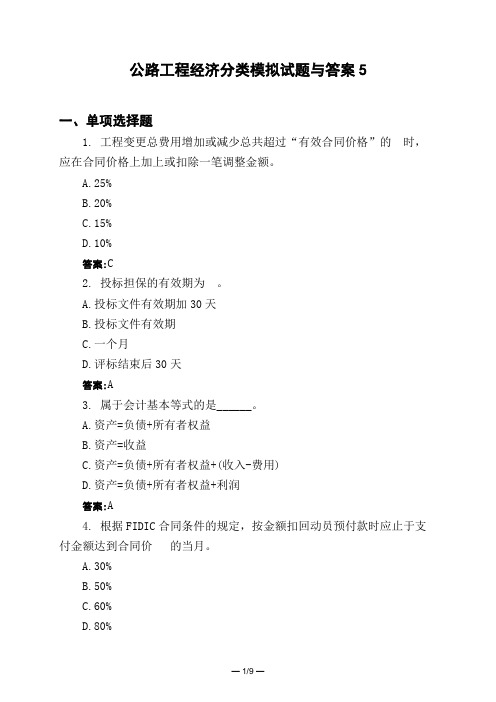 土木工程类公路工程经济分类模拟试题与答案5