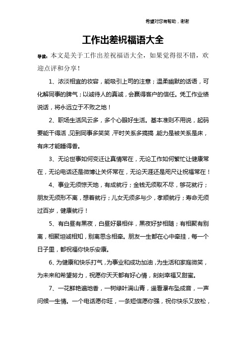 工作出差祝福语大全