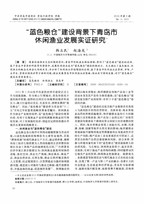 “蓝色粮仓”建设背景下青岛市休闲渔业发展实证研究