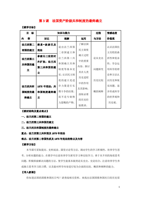 高中历史 第五单元 法国民主力量与专制势力的斗争 第3课 法国资产阶级共和制度的最终确立教案 新人教