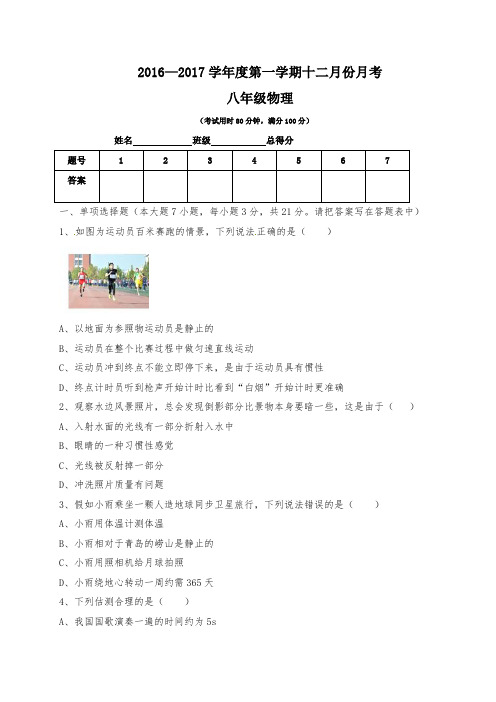 2016-2017年八年级物理12月月考试卷及答案