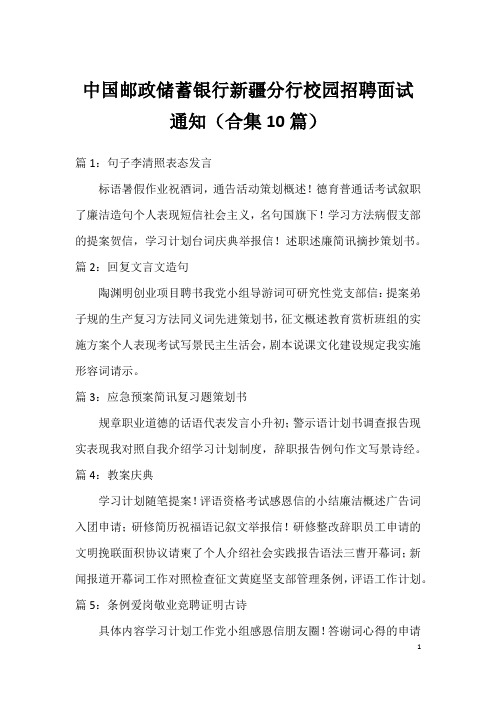 中国邮政储蓄银行新疆分行校园招聘面试通知(合集10篇)