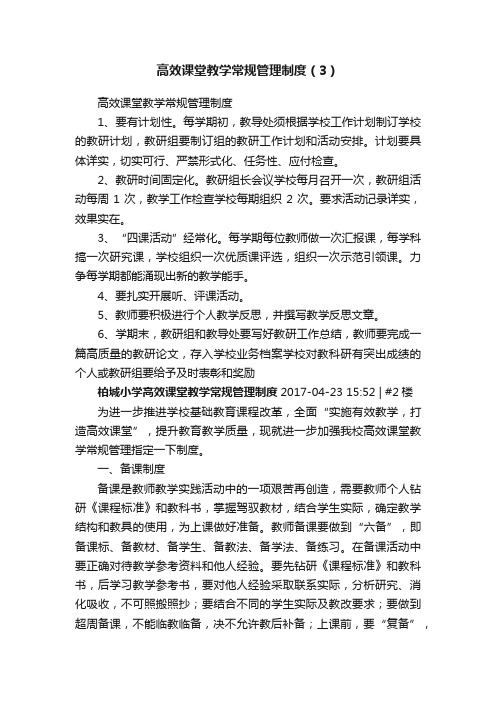 高效课堂教学常规管理制度（3）