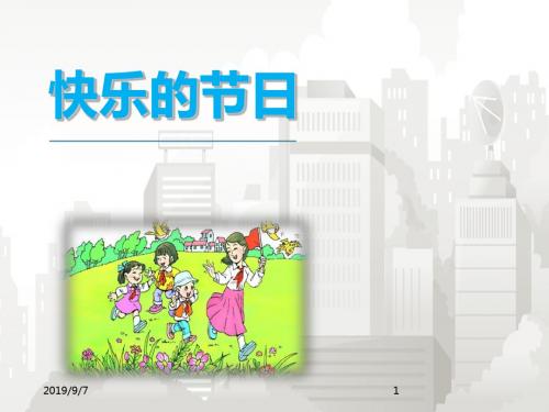 部编版小学一年级语文下册《25.快乐的节日》PPT课件