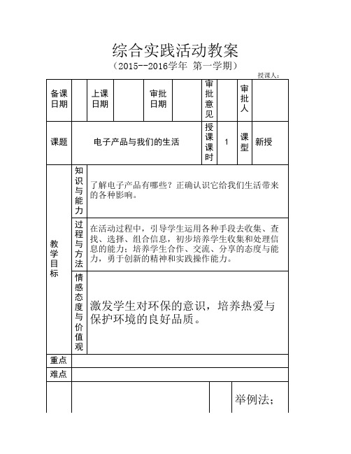 电子产品与我们的生活教案