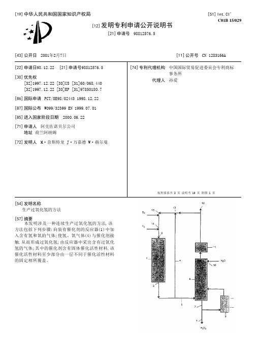 生产过氧化氢的方法[发明专利]