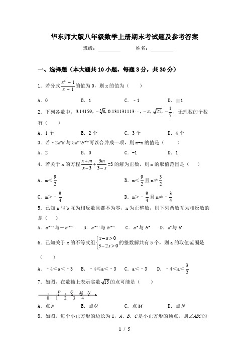 华东师大版八年级数学上册期末考试题及参考答案