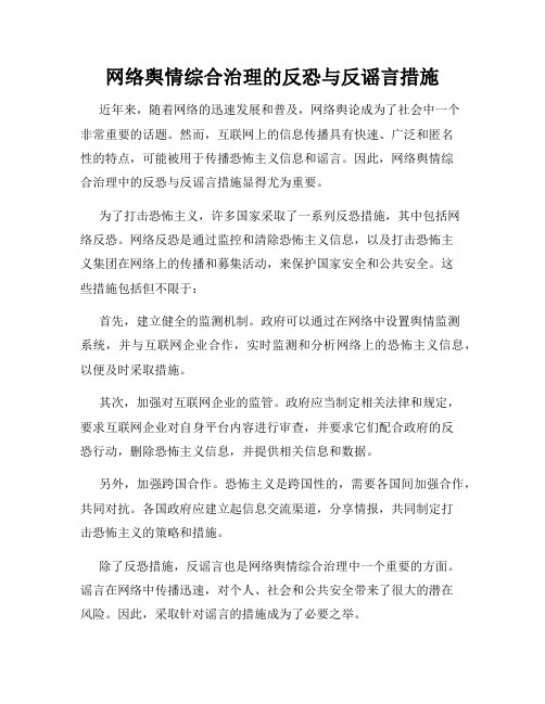 网络舆情综合治理的反恐与反谣言措施