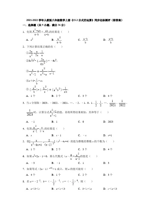 2021-2022学年人教版八年级数学上册《15-2分式的运算》同步达标测评(附答案)