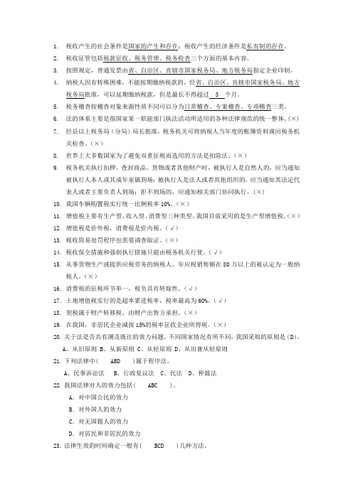 2011年税务人员执法资格考试练习题目全集