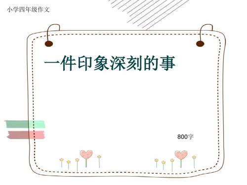 小学四年级作文《一件印象深刻的事》800字(共12页PPT)