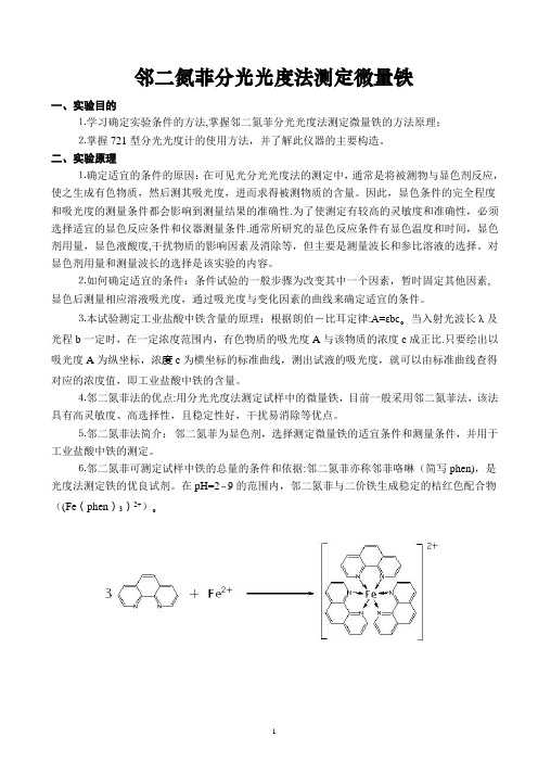 综合实验报告 邻二氮菲分光光度法测定微量铁