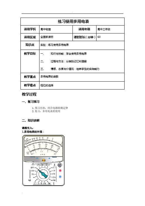 实验：练习使用多用电表-教案