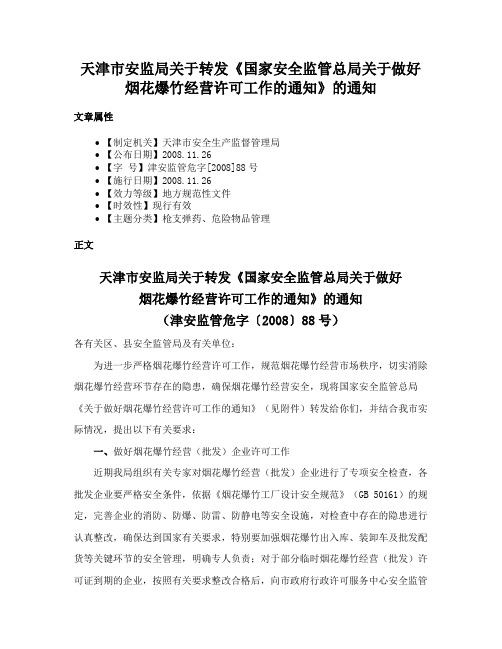 天津市安监局关于转发《国家安全监管总局关于做好烟花爆竹经营许可工作的通知》的通知