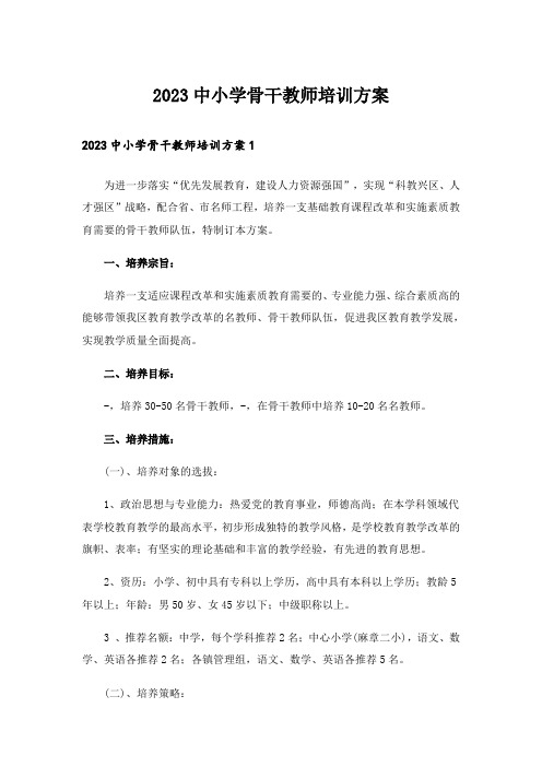 2023中小学骨干教师培训方案