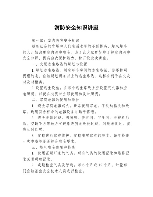 消防安全知识讲座3篇