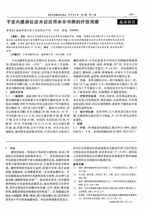 子宫内膜异位症术后应用米非司酮的疗效观察