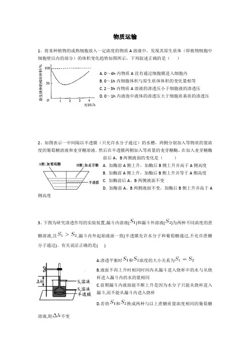 细胞中物质的运输方式  专项练习题