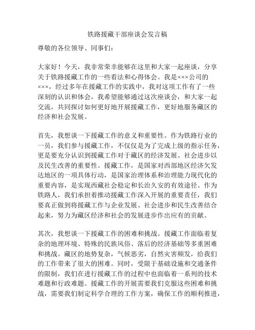 铁路援藏干部座谈会发言稿