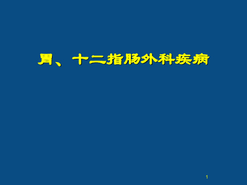 胃十二指肠疾病课件PPT课件