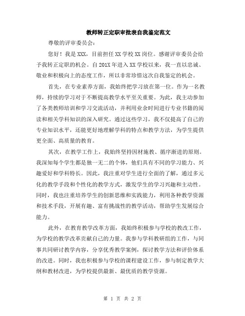 教师转正定职审批表自我鉴定范文