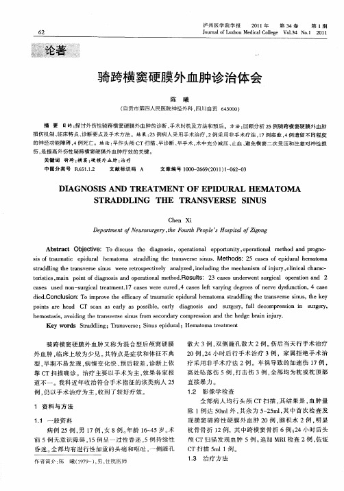 骑跨横窦硬膜外血肿诊治体会