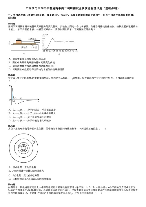 广东江门市2023年普通高中高二调研测试全真演练物理试题(基础必刷)