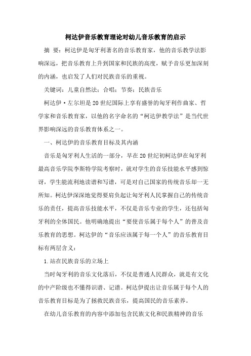 柯达伊音乐教育理论对幼儿音乐教育的启示