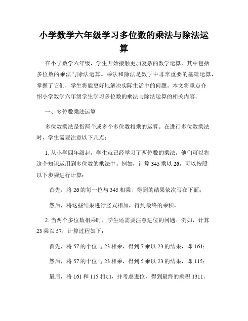 小学数学六年级学习多位数的乘法与除法运算