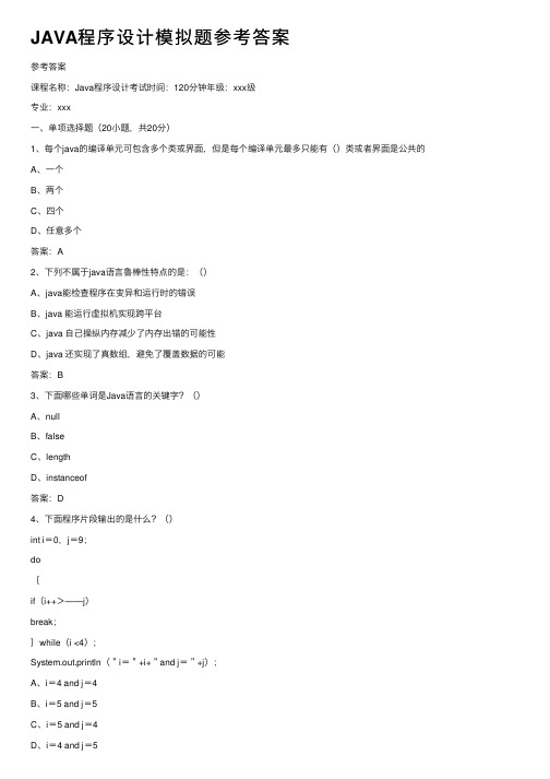JAVA程序设计模拟题参考答案