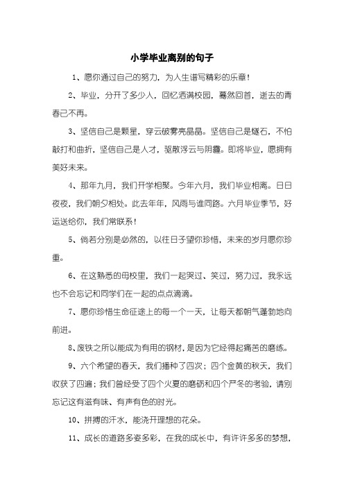 小学毕业离别的句子