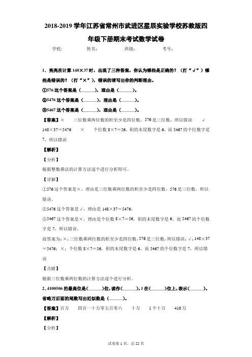 2018-2019学年江苏省常州市武进区星辰实验学校苏教版四年级下册期末考试数学试卷