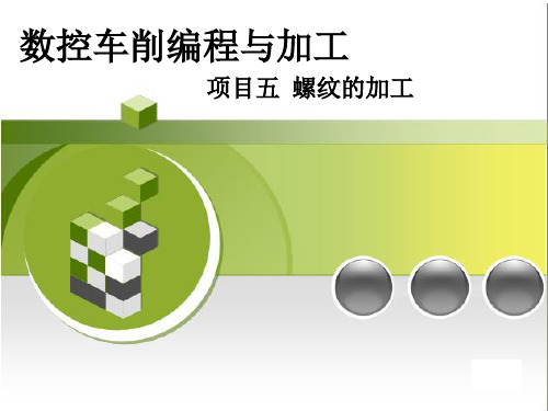 数控车削编程螺纹加工