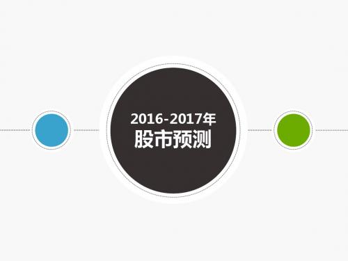 2016-2017股市预测分析