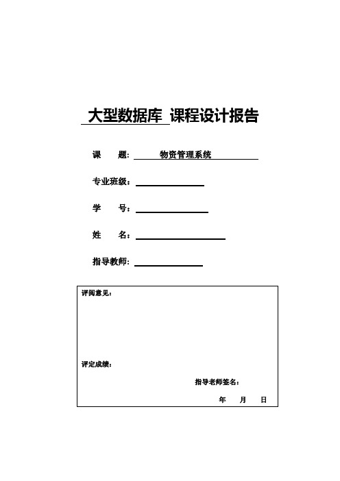 物资管理系统报告