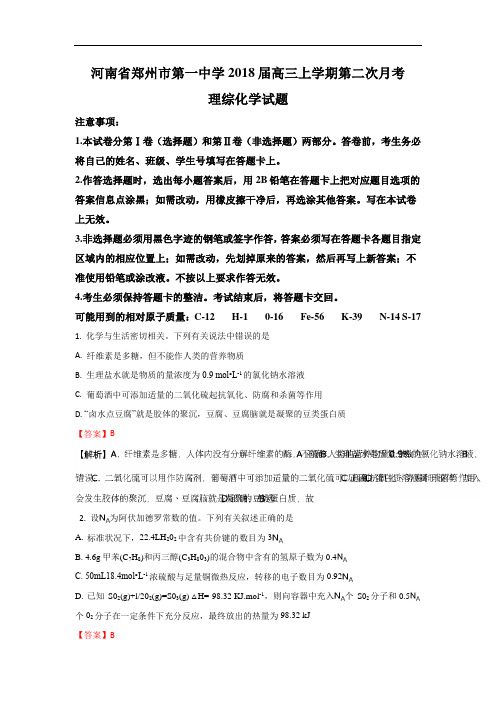 【月考试卷】河南省郑州市第一中学2018届高三上学期第二次月考理综化学试题Word版含解析