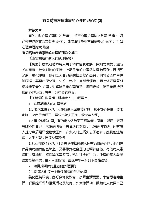 有关精神疾病康复的心理护理论文（2）