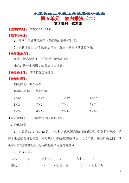 小学数学二年级上册第六单元教学设计(详细教案)第2课时  练习课