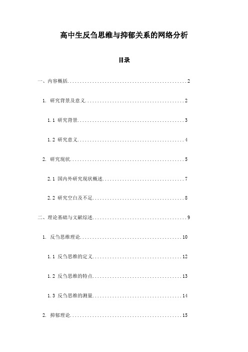 高中生反刍思维与抑郁关系的网络分析