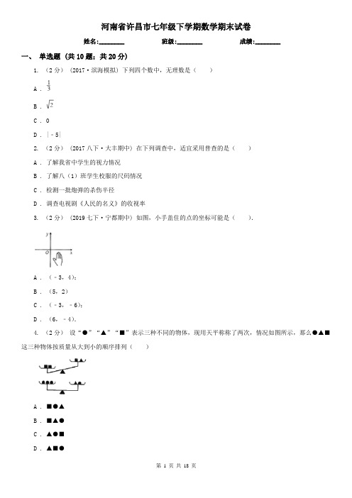 河南省许昌市七年级下学期数学期末试卷