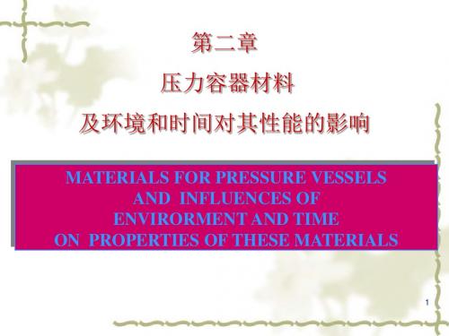 第二章压力容器材料