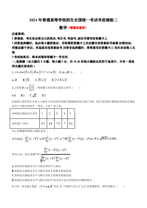 湖南省2024届高三普通高等学校招生全国统一考试考前演练二数学试题含答案