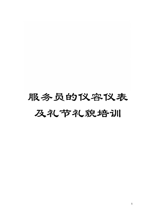 服务员的仪容仪表及礼节礼貌培训模板